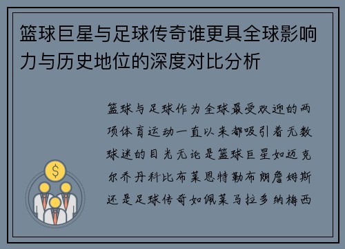 篮球巨星与足球传奇谁更具全球影响力与历史地位的深度对比分析