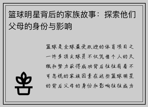 篮球明星背后的家族故事：探索他们父母的身份与影响
