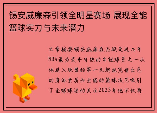 锡安威廉森引领全明星赛场 展现全能篮球实力与未来潜力