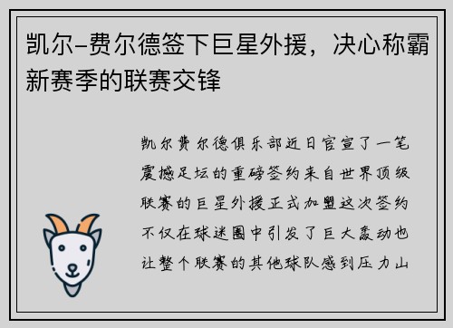 凯尔-费尔德签下巨星外援，决心称霸新赛季的联赛交锋