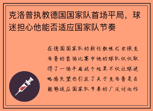 克洛普执教德国国家队首场平局，球迷担心他能否适应国家队节奏