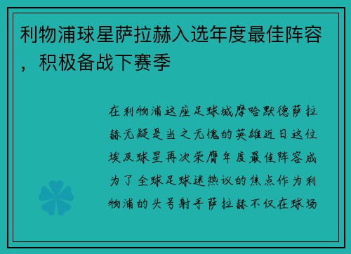利物浦球星萨拉赫入选年度最佳阵容，积极备战下赛季
