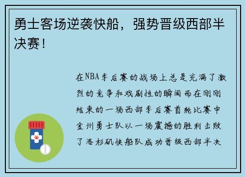 勇士客场逆袭快船，强势晋级西部半决赛！