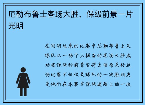 厄勒布鲁士客场大胜，保级前景一片光明