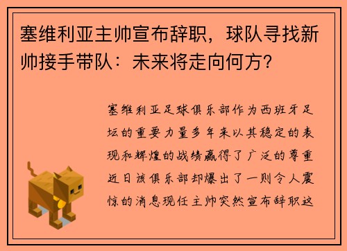 塞维利亚主帅宣布辞职，球队寻找新帅接手带队：未来将走向何方？
