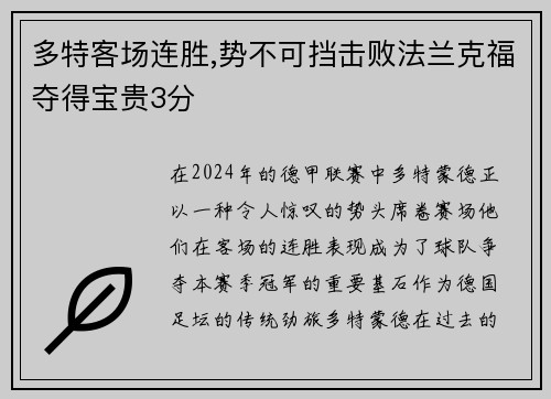 多特客场连胜,势不可挡击败法兰克福夺得宝贵3分