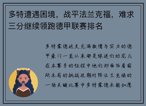 多特遭遇困境，战平法兰克福，难求三分继续领跑德甲联赛排名