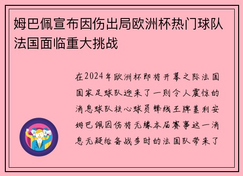 姆巴佩宣布因伤出局欧洲杯热门球队法国面临重大挑战