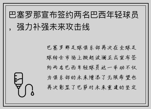 巴塞罗那宣布签约两名巴西年轻球员，强力补强未来攻击线