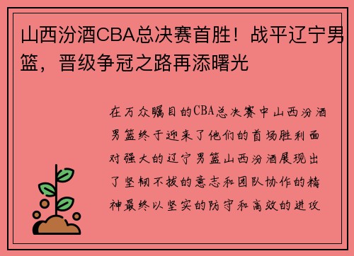 山西汾酒CBA总决赛首胜！战平辽宁男篮，晋级争冠之路再添曙光