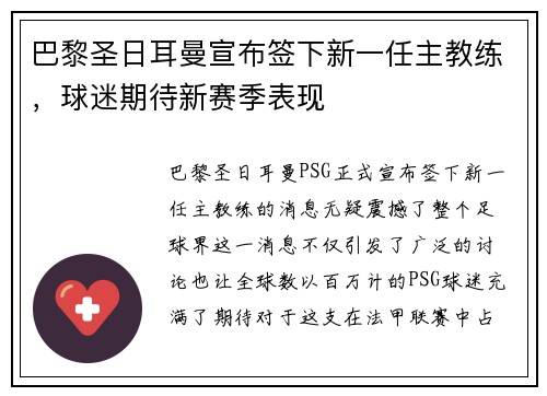 巴黎圣日耳曼宣布签下新一任主教练，球迷期待新赛季表现