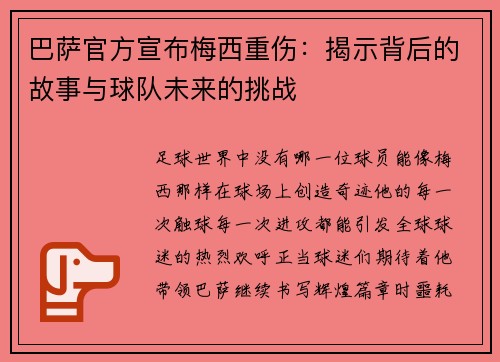 巴萨官方宣布梅西重伤：揭示背后的故事与球队未来的挑战
