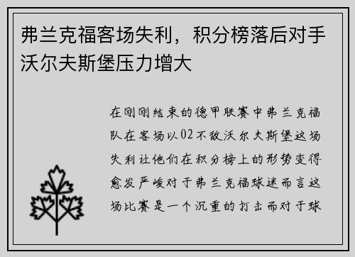 弗兰克福客场失利，积分榜落后对手沃尔夫斯堡压力增大