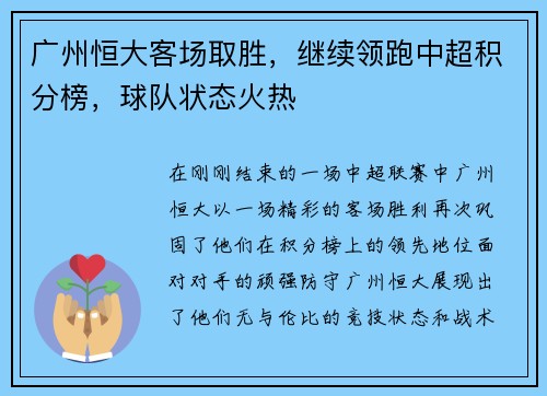 广州恒大客场取胜，继续领跑中超积分榜，球队状态火热