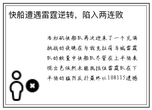 快船遭遇雷霆逆转，陷入两连败