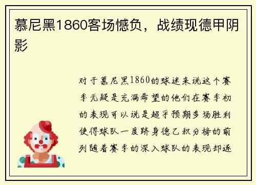慕尼黑1860客场憾负，战绩现德甲阴影