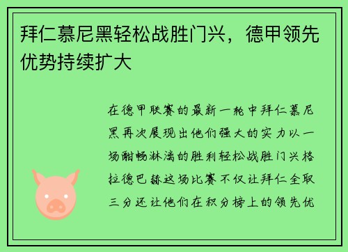 拜仁慕尼黑轻松战胜门兴，德甲领先优势持续扩大