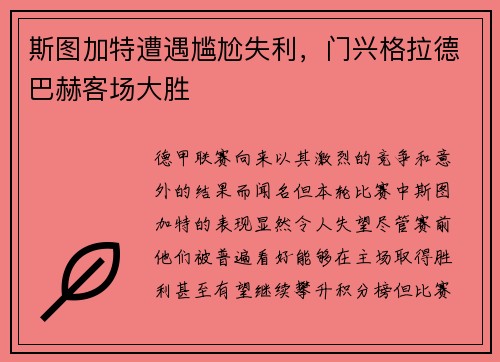 斯图加特遭遇尴尬失利，门兴格拉德巴赫客场大胜