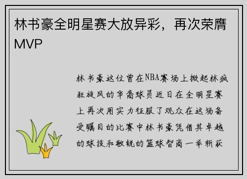 林书豪全明星赛大放异彩，再次荣膺MVP