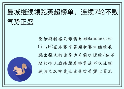 曼城继续领跑英超榜单，连续7轮不败气势正盛