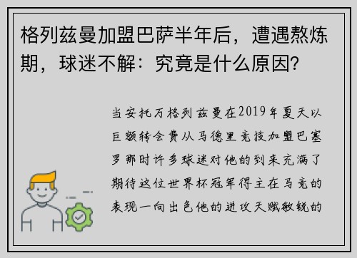 格列兹曼加盟巴萨半年后，遭遇熬炼期，球迷不解：究竟是什么原因？