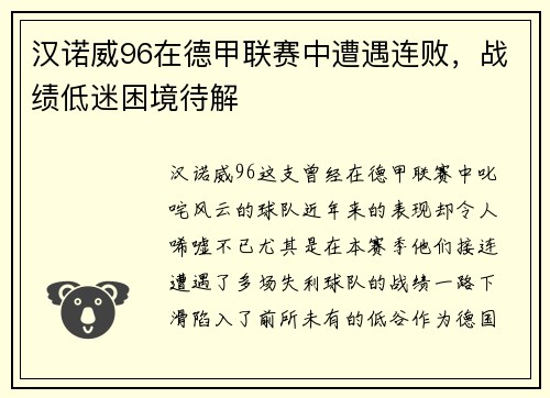汉诺威96在德甲联赛中遭遇连败，战绩低迷困境待解