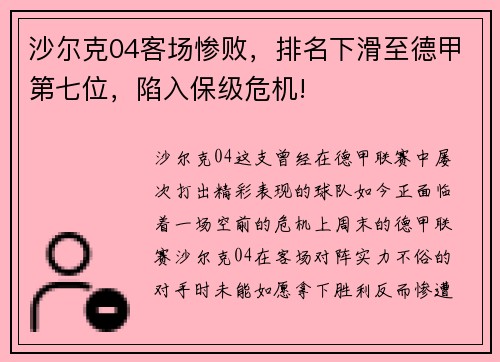 沙尔克04客场惨败，排名下滑至德甲第七位，陷入保级危机!
