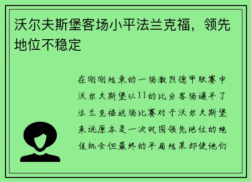 沃尔夫斯堡客场小平法兰克福，领先地位不稳定