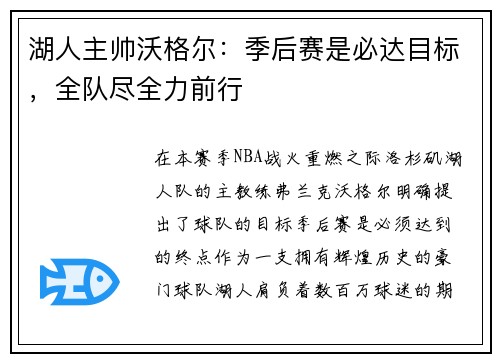 湖人主帅沃格尔：季后赛是必达目标，全队尽全力前行