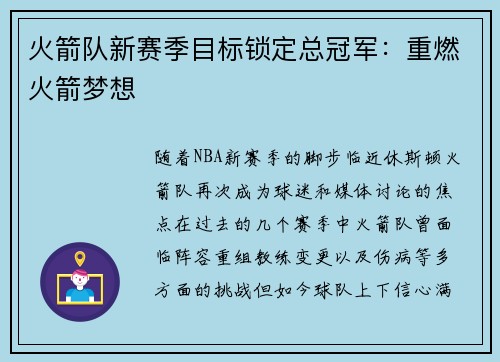 火箭队新赛季目标锁定总冠军：重燃火箭梦想