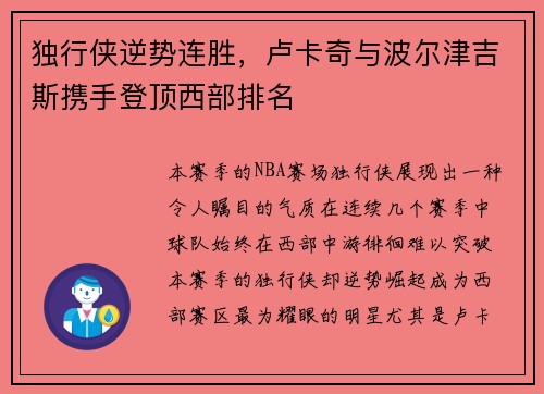 独行侠逆势连胜，卢卡奇与波尔津吉斯携手登顶西部排名