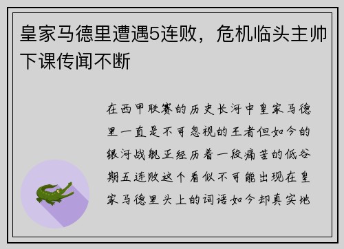 皇家马德里遭遇5连败，危机临头主帅下课传闻不断