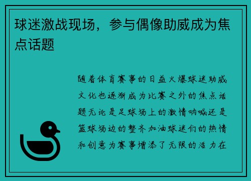 球迷激战现场，参与偶像助威成为焦点话题