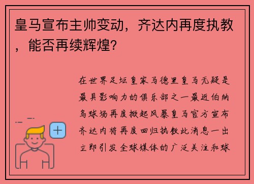 皇马宣布主帅变动，齐达内再度执教，能否再续辉煌？