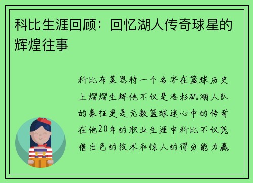科比生涯回顾：回忆湖人传奇球星的辉煌往事