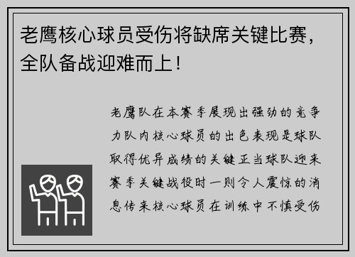 老鹰核心球员受伤将缺席关键比赛，全队备战迎难而上！
