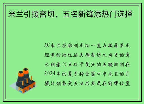 米兰引援密切，五名新锋添热门选择