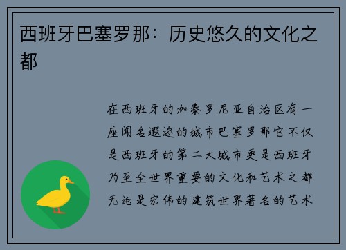 西班牙巴塞罗那：历史悠久的文化之都