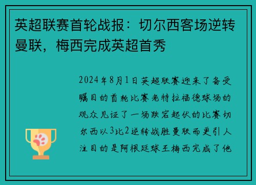 英超联赛首轮战报：切尔西客场逆转曼联，梅西完成英超首秀