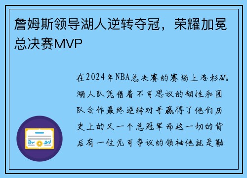 詹姆斯领导湖人逆转夺冠，荣耀加冕总决赛MVP