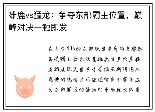 雄鹿vs猛龙：争夺东部霸主位置，巅峰对决一触即发