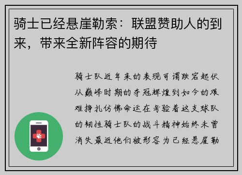 骑士已经悬崖勒索：联盟赞助人的到来，带来全新阵容的期待