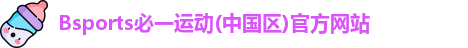 必一运动官网